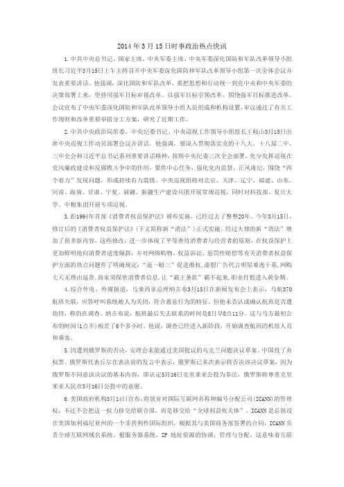 2014年3月15日时事政治热点快讯