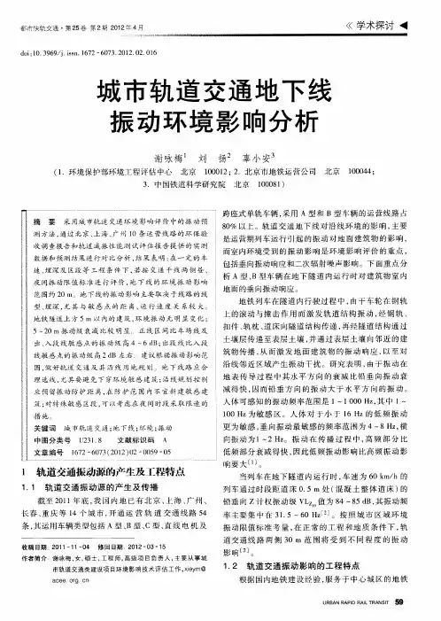 城市轨道交通地下线振动环境影响分析