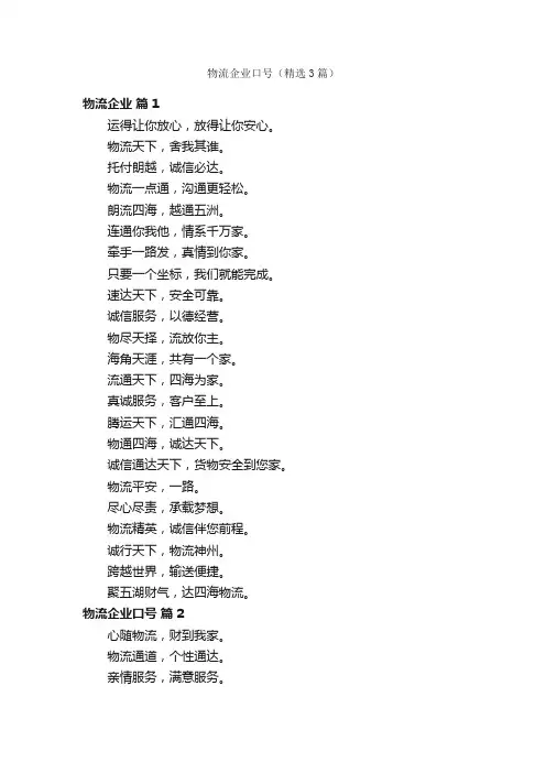 物流企业口号（精选3篇）