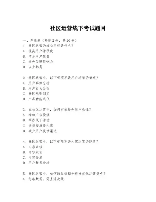 社区运营线下考试题目