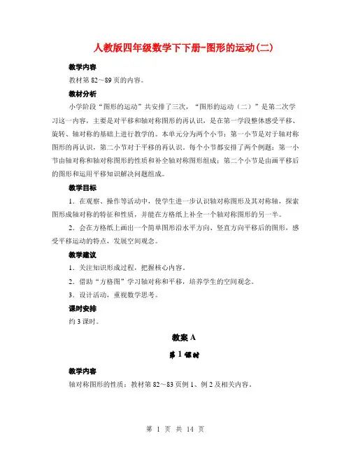 人教版四年级数学下下册-图形的运动(二)