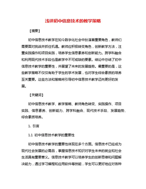 浅谈初中信息技术的教学策略