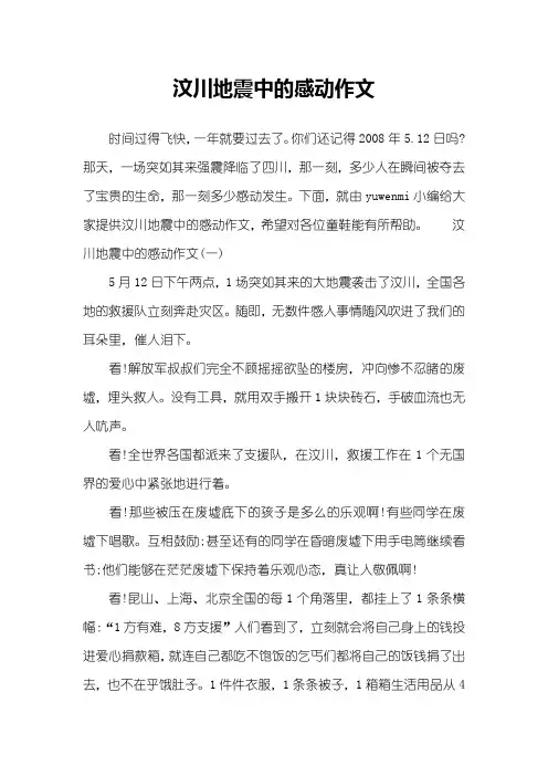 汶川地震中的感动作文