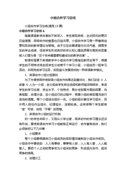 小组合作学习总结（通用15篇）