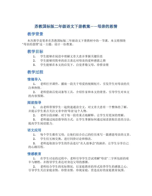苏教国标版二年级语文下册教案母亲的恩情