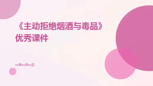 《主动拒绝烟酒与毒品》优秀课件