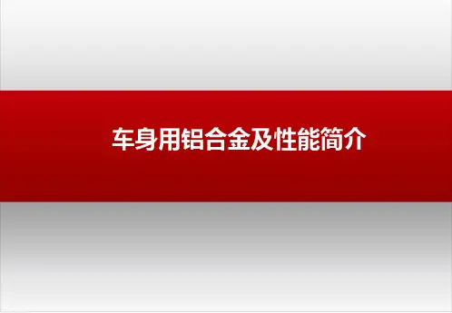 汽车轻量化设计-车身常用铝合金材料及性能简介