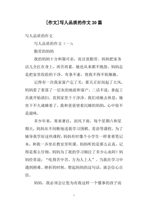 [作文]写人品质的作文20篇