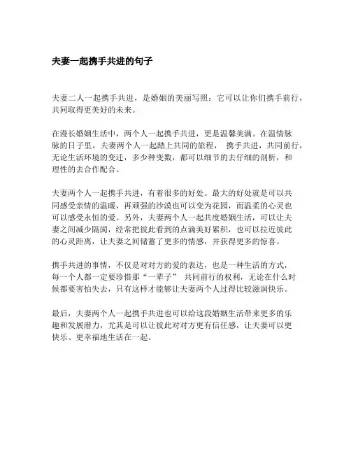 夫妻一起携手共进的句子