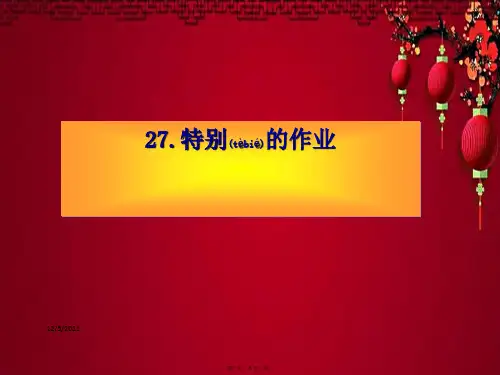 四年级语文上册《特别的作业》课件2