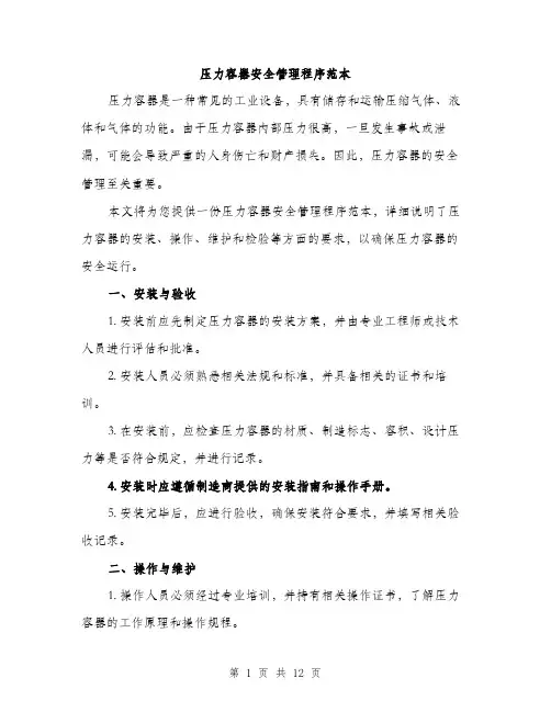 压力容器安全管理程序范本（四篇）
