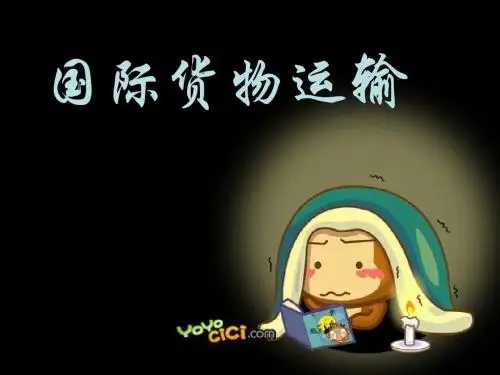 国际货物运输之海洋运输