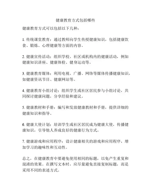 健康教育方式包括哪些