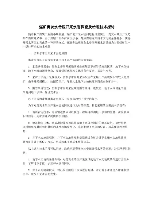 煤矿奥灰水带压开采水害探查及治理技术探讨
