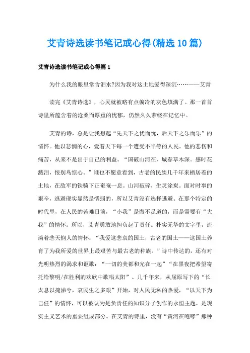 艾青诗选读书笔记或心得(精选10篇)