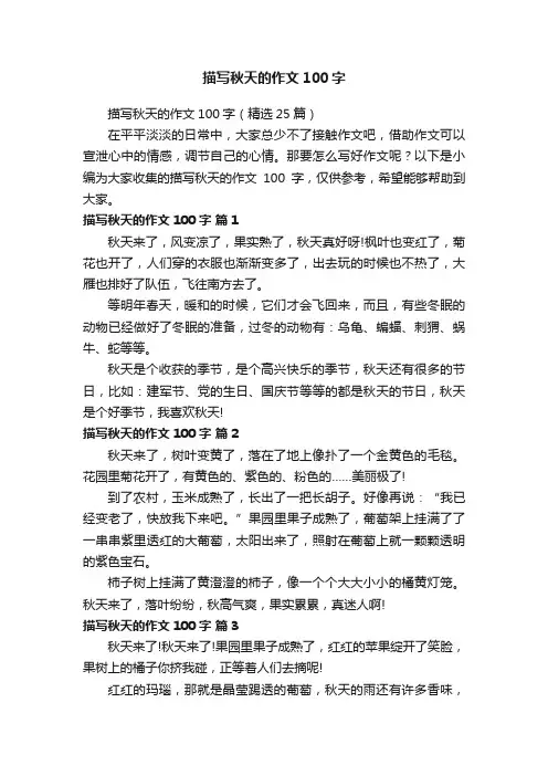 描写秋天的作文100字（精选25篇）
