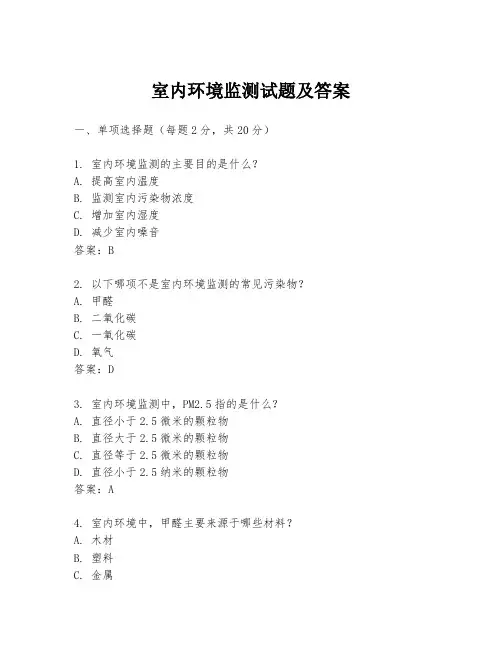 室内环境监测试题及答案