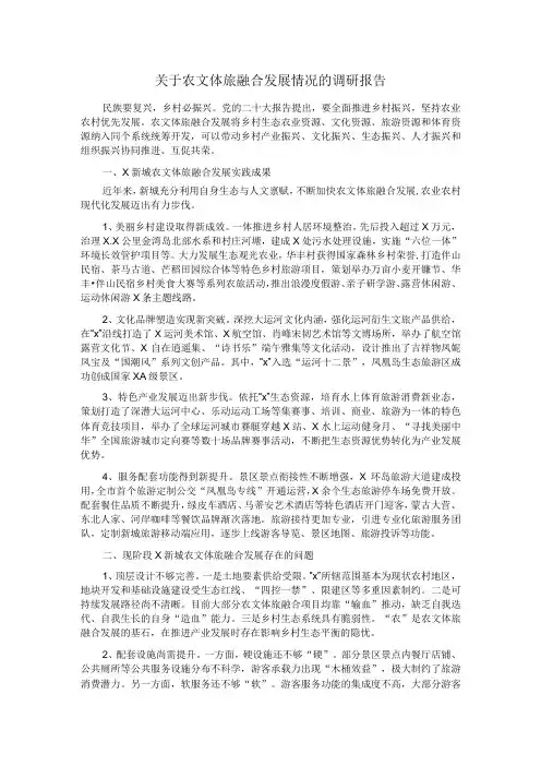 关于农文体旅融合发展情况的调研报告