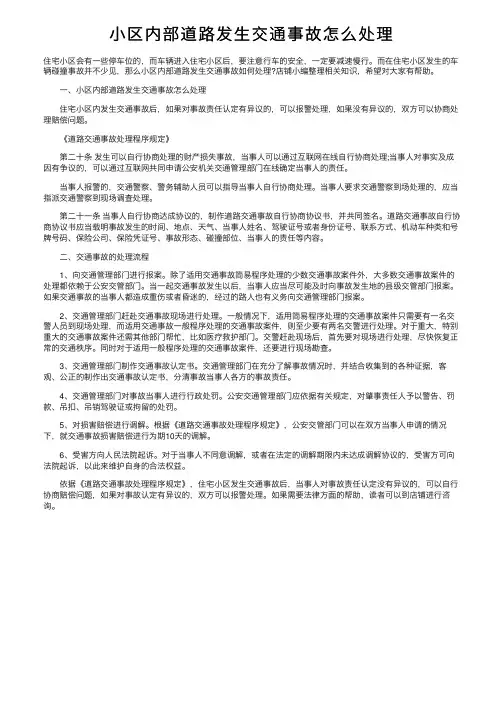 小区内部道路发生交通事故怎么处理