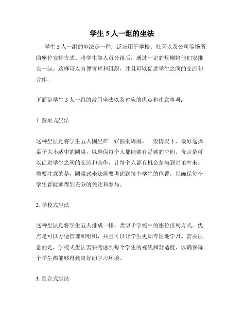学生5人一组的坐法
