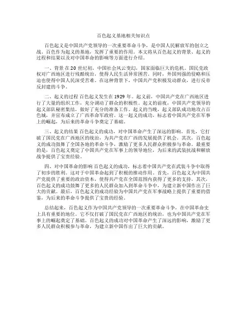百色起义基地相关知识点