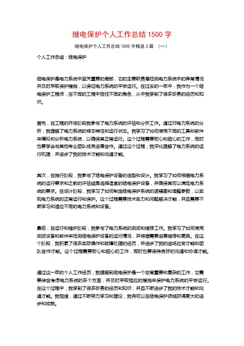 继电保护个人工作总结1500字3篇
