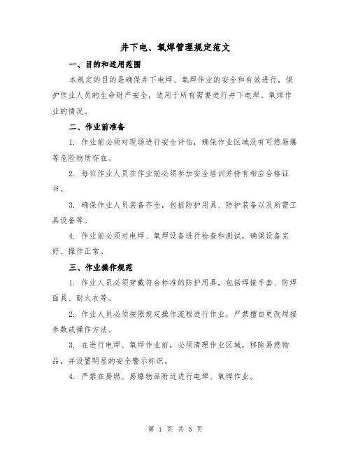 井下电、氧焊管理规定范文（三篇）