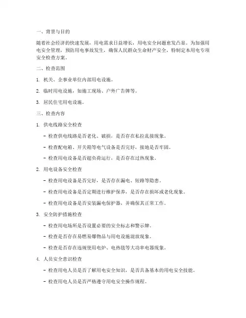 用电专项安全检查方案