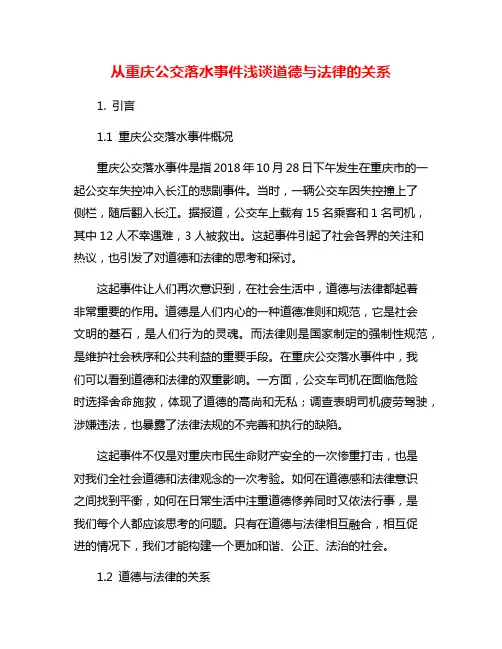 从重庆公交落水事件浅谈道德与法律的关系