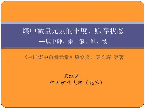 煤中微量元素