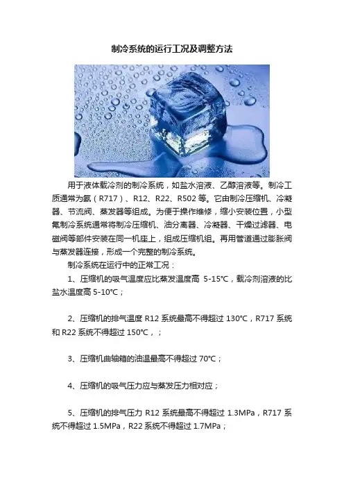 制冷系统的运行工况及调整方法