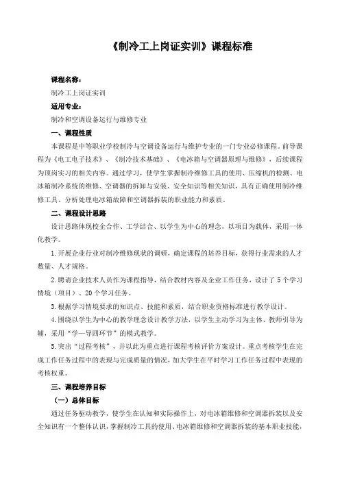 《制冷工上岗证实训》课程标准