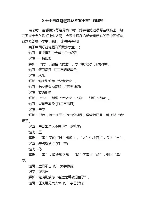 关于中国灯谜谜题及答案小学生有哪些