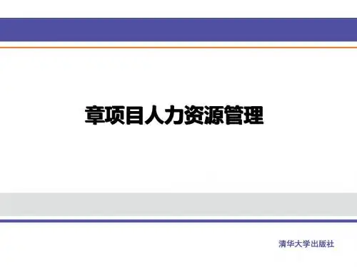 项目人力资源管理教材(PPT 38张)