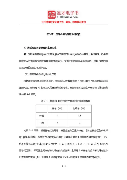 李滋植《国际贸易》课后习题详解(国际价值与国际市场价格)【圣才出品】