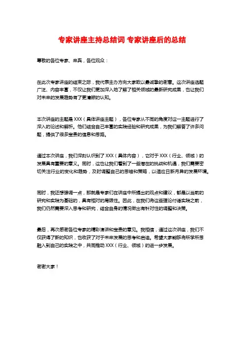 专家讲座主持总结词 专家讲座后的总结