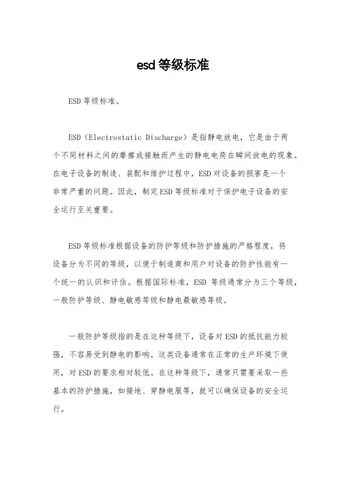 esd等级标准