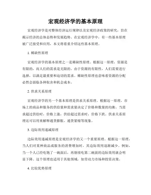 宏观经济学的基本原理