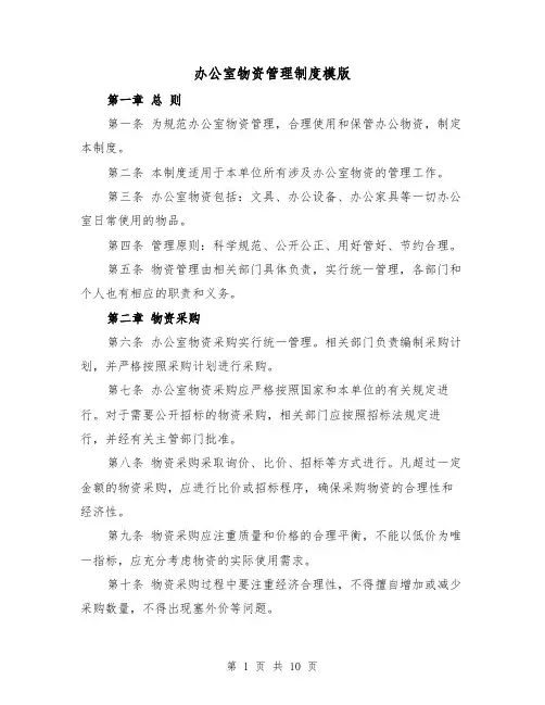 办公室物资管理制度模版（5篇）