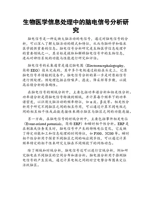 生物医学信息处理中的脑电信号分析研究