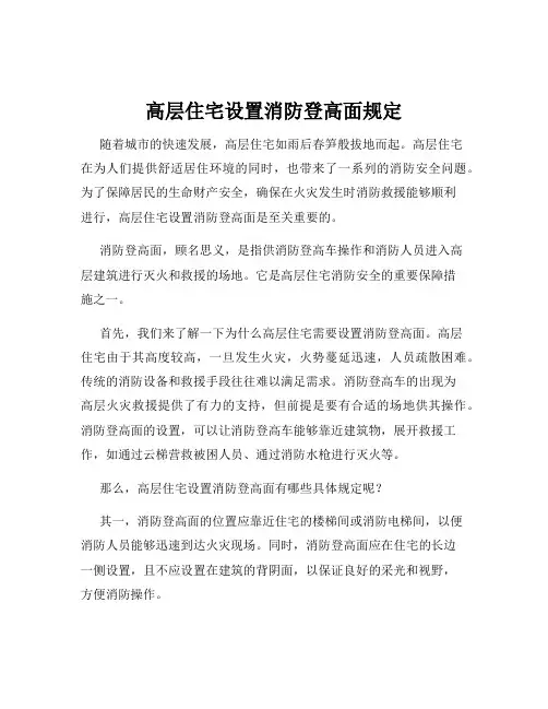 高层住宅设置消防登高面规定