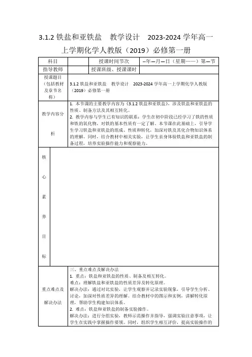 3.1.2铁盐和亚铁盐教学设计2023-2024学年高一上学期化学人教版(2019)必修第一册