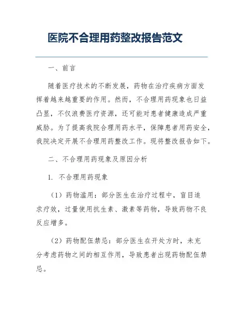医院不合理用药整改报告范文