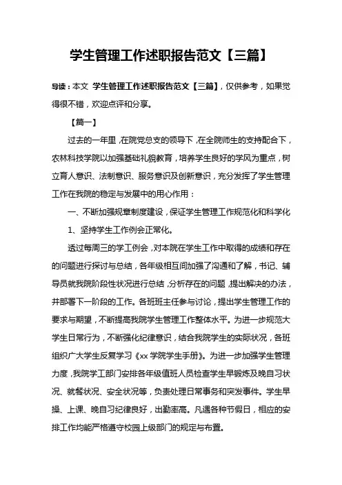 学生管理工作述职报告范文【三篇】