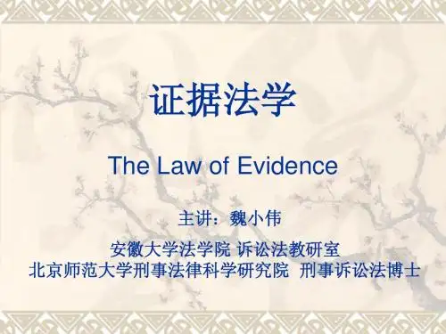 证据法学第二次课证据法的概念、原则和对象