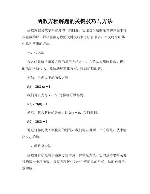 函数方程解题的关键技巧与方法