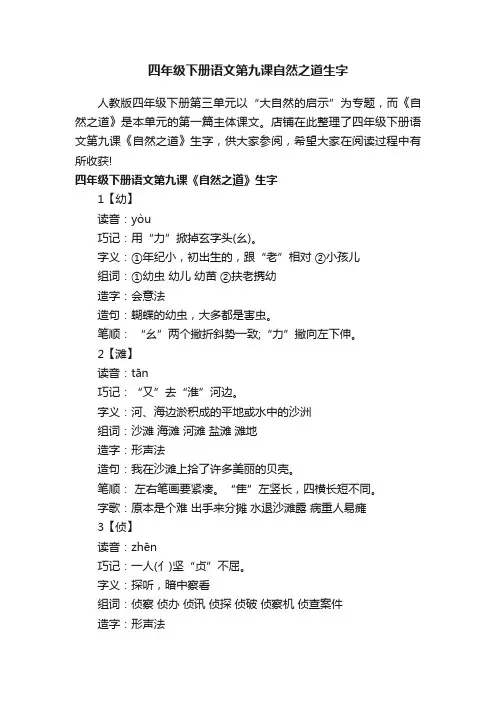 四年级下册语文第九课自然之道生字