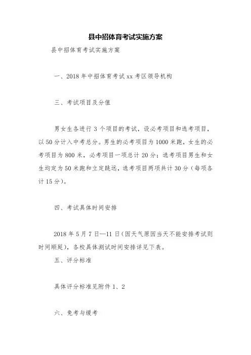 县中招体育考试实施方案【精品范文】