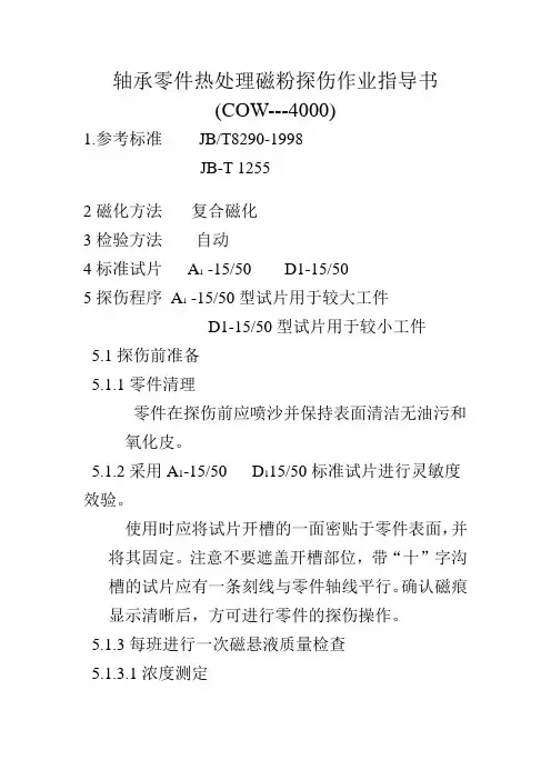 磁粉探伤作业指导书