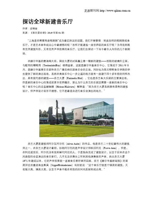 探访全球新建音乐厅
